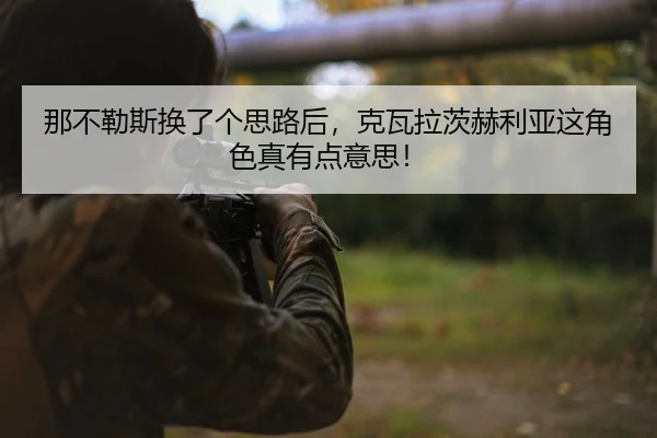 na-bu-le-si-huan-le-ge-si-lu-hou-ke-wa-la-ci-he-li-ya-zhe-jue-se-zhen-you-dian-yi-si-2-881.jpg
