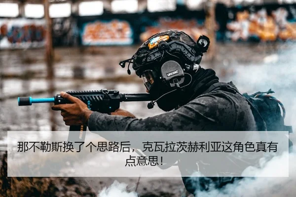 那不勒斯换了个思路后，克瓦拉茨赫利亚这角色真有点意思！