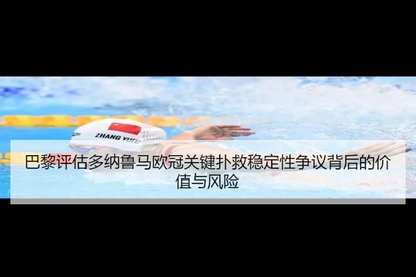 巴黎评估多纳鲁马欧冠关键扑救稳定性争议背后的价值与风险